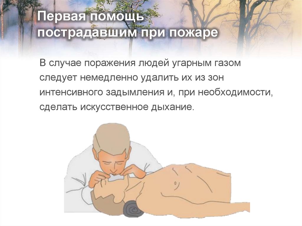 Первая помощь пострадавшим при пожаре