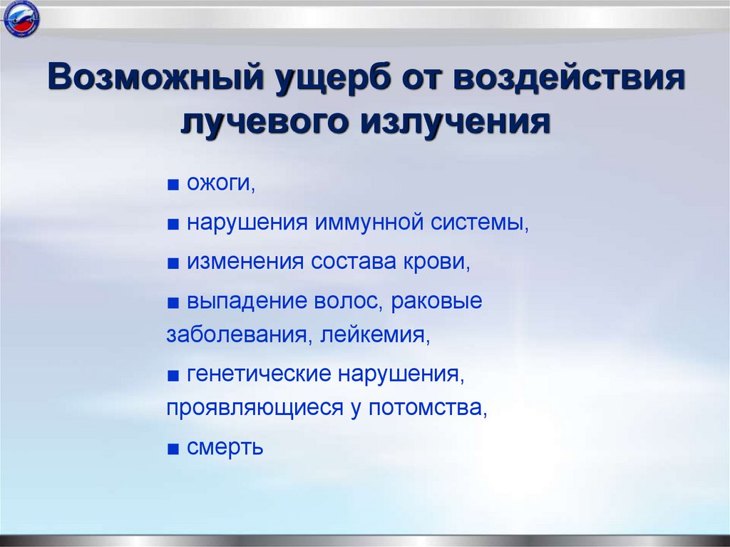 Возможный ущерб от воздействия лучевого излучения