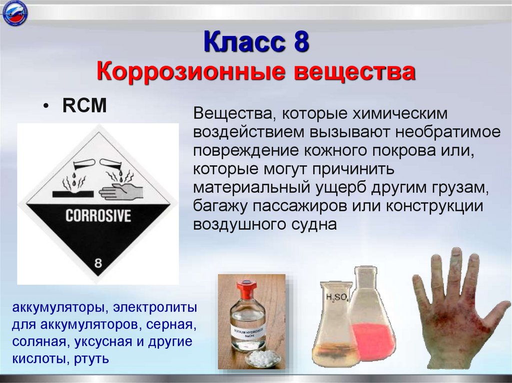 Класс 8 Коррозионные вещества