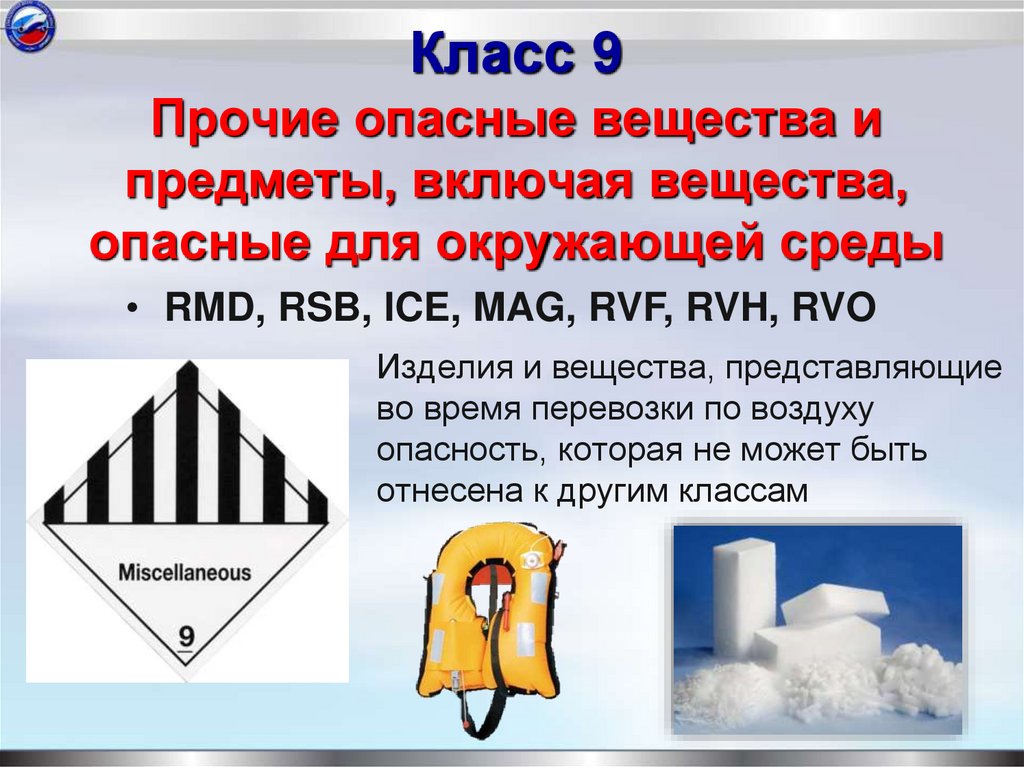 Класс 9 Прочие опасные вещества и предметы, включая вещества, опасные для окружающей среды