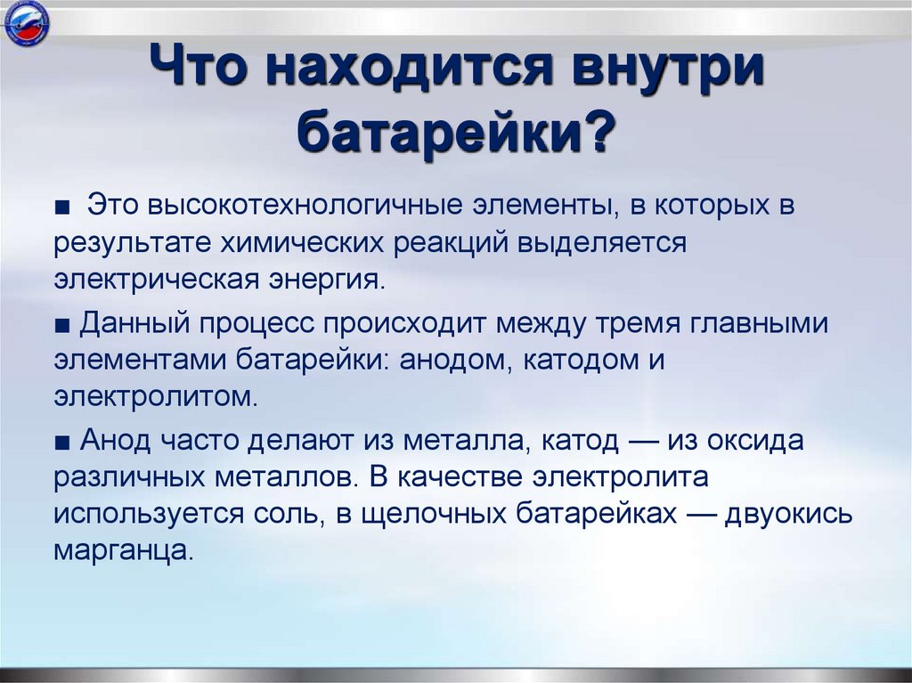 Что находится внутри батарейки?
