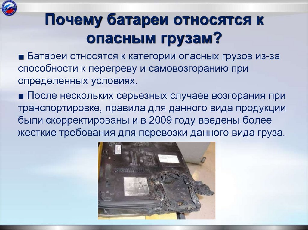 Почему батареи относятся к опасным грузам?