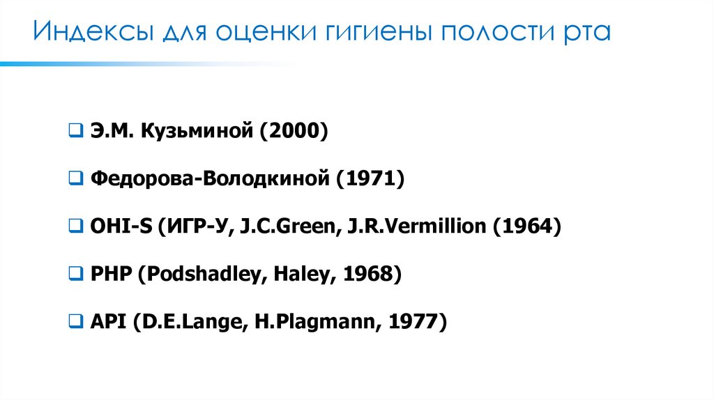 Индексы для оценки гигиены полости рта