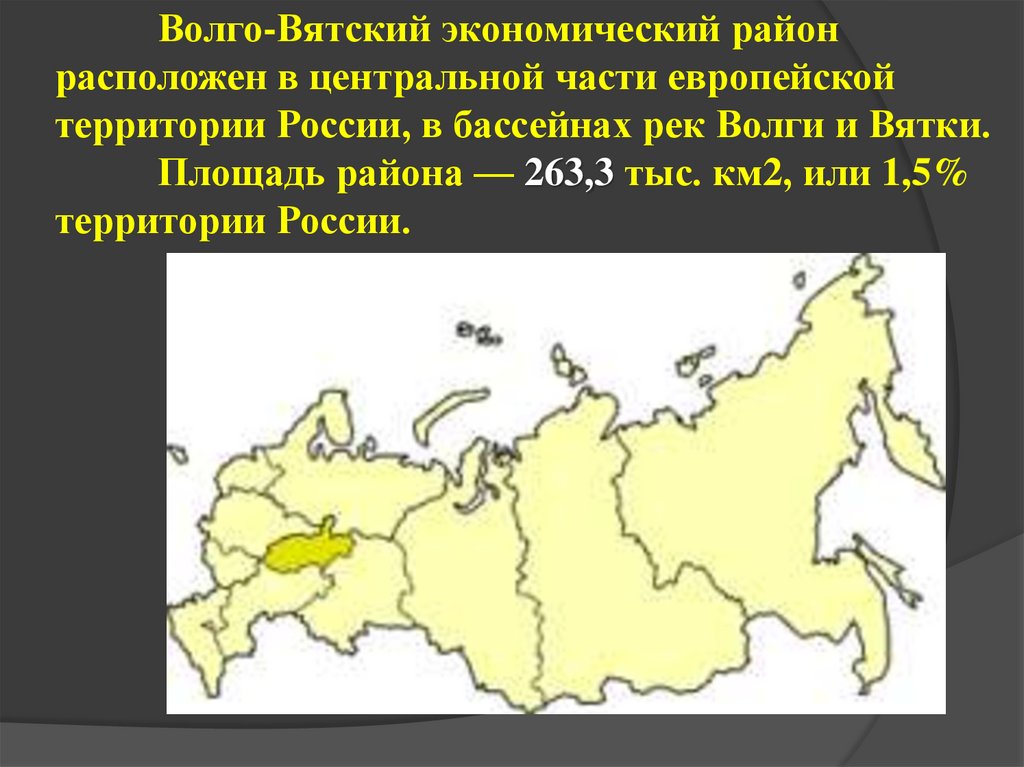 Волго-Вятский экономический район расположен в центральной части европейской территории России, в бассейнах рек Волги и Вятки.