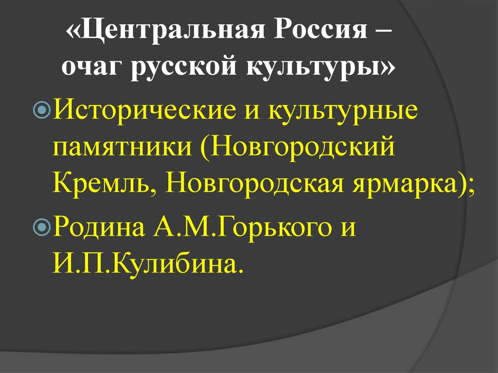 «Центральная Россия – очаг русской культуры»