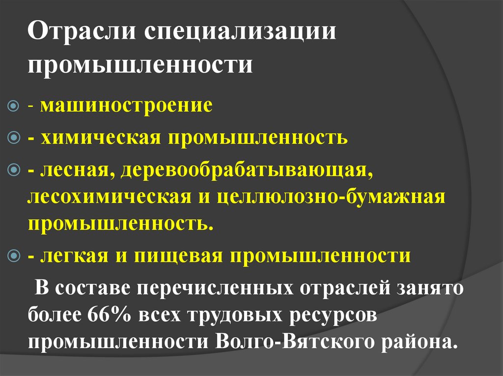 Отрасли специализации промышленности