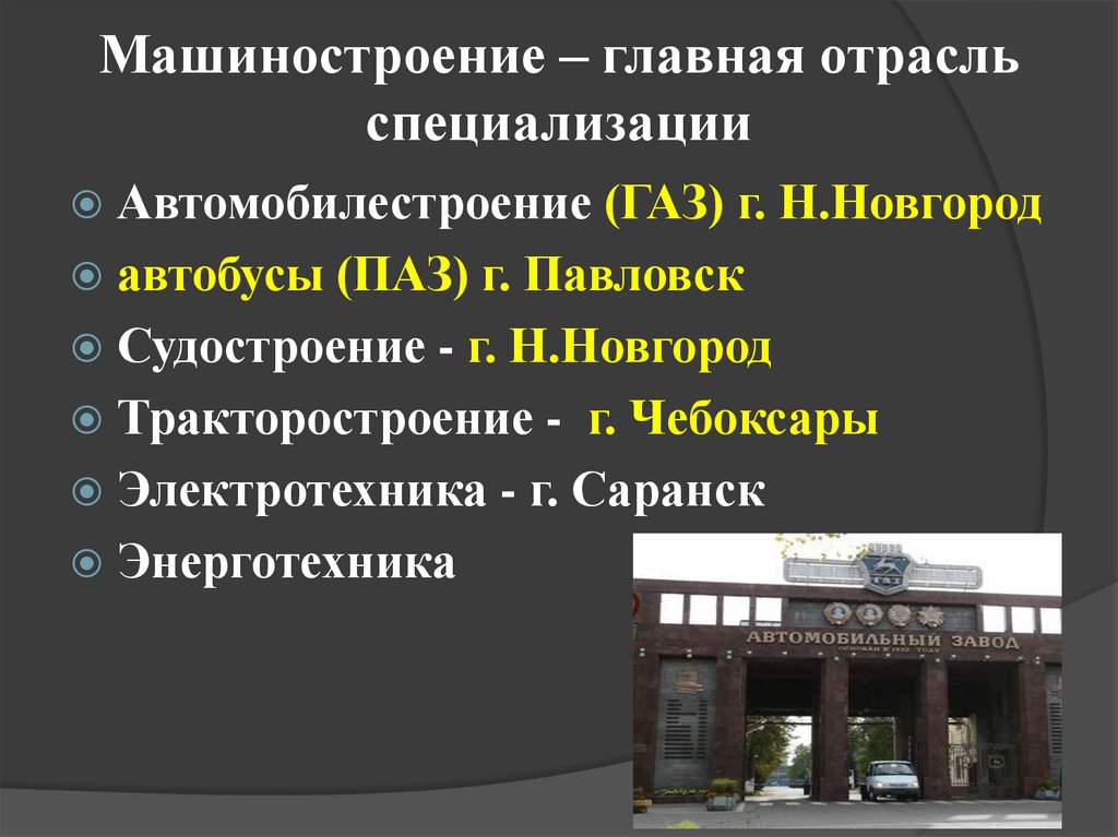Машиностроение – главная отрасль специализации