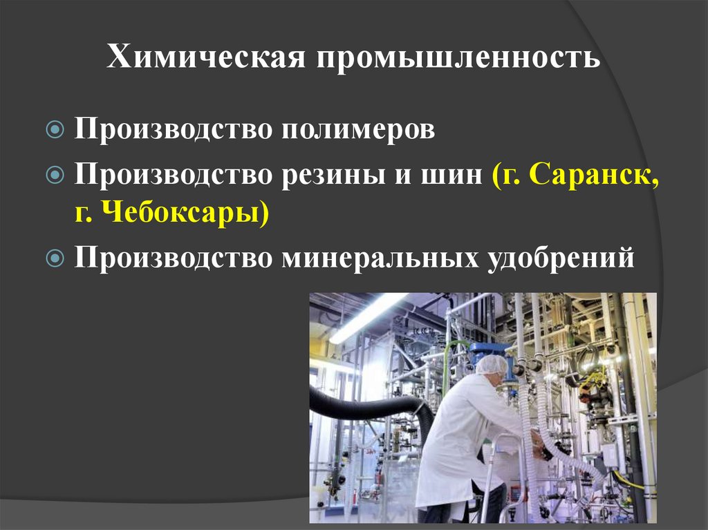 Химическая промышленность