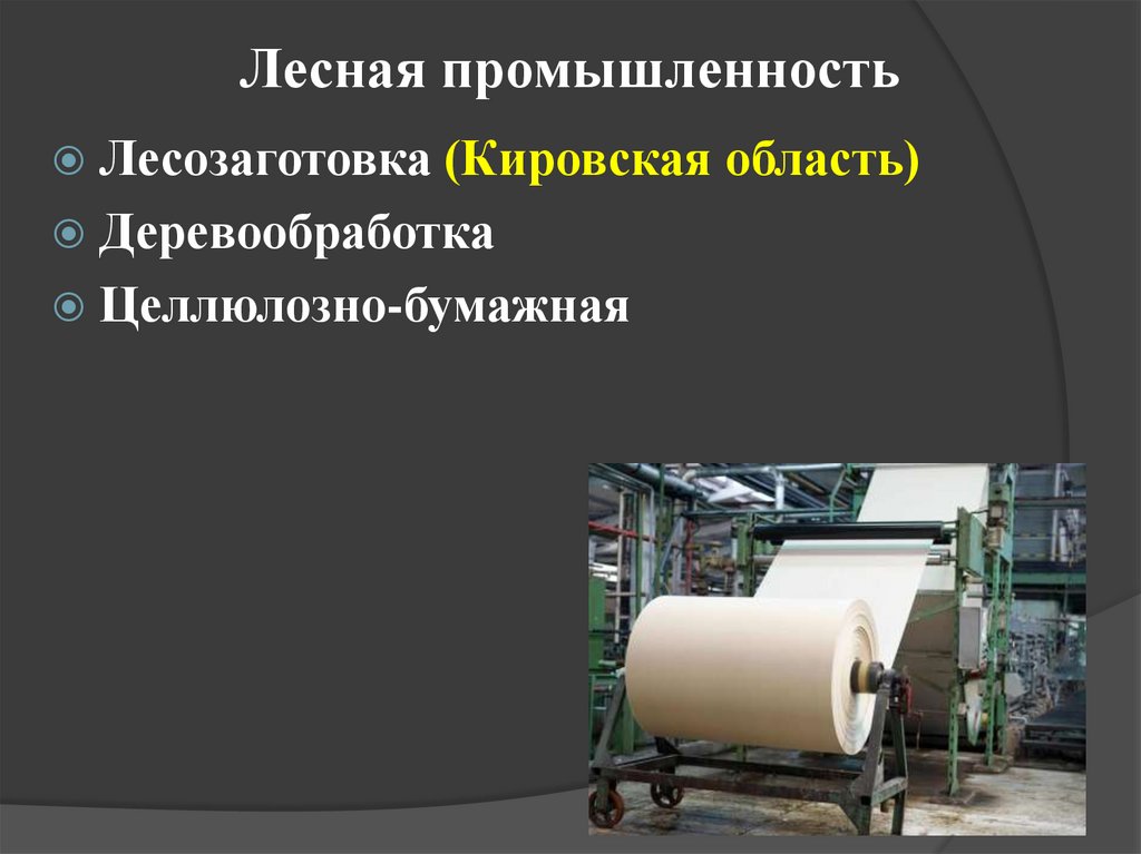 Лесная промышленность