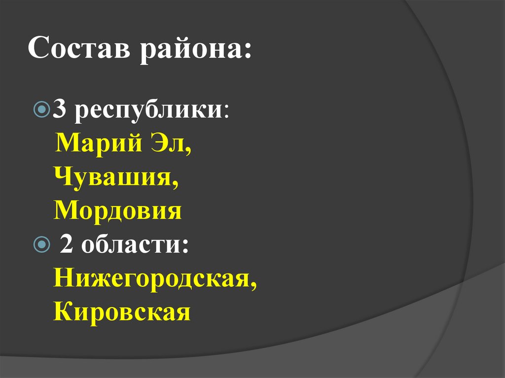 Состав района: