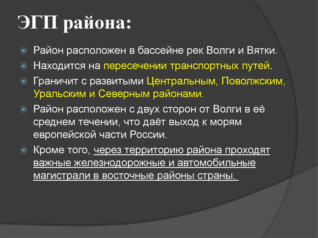 ЭГП района: