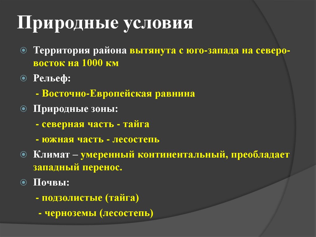 Природные условия