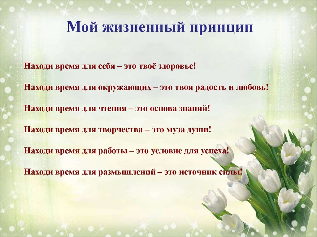 Мой жизненный принцип