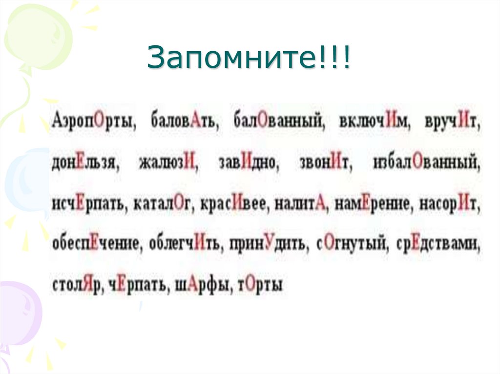 Запомните!!!