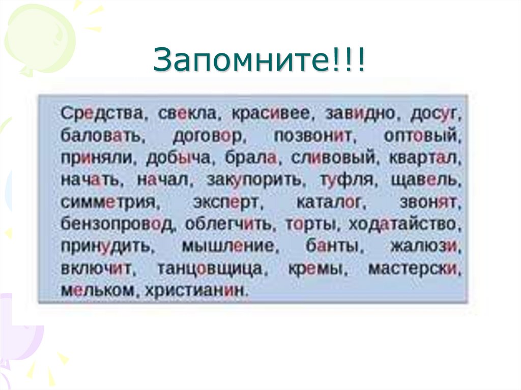 Запомните!!!