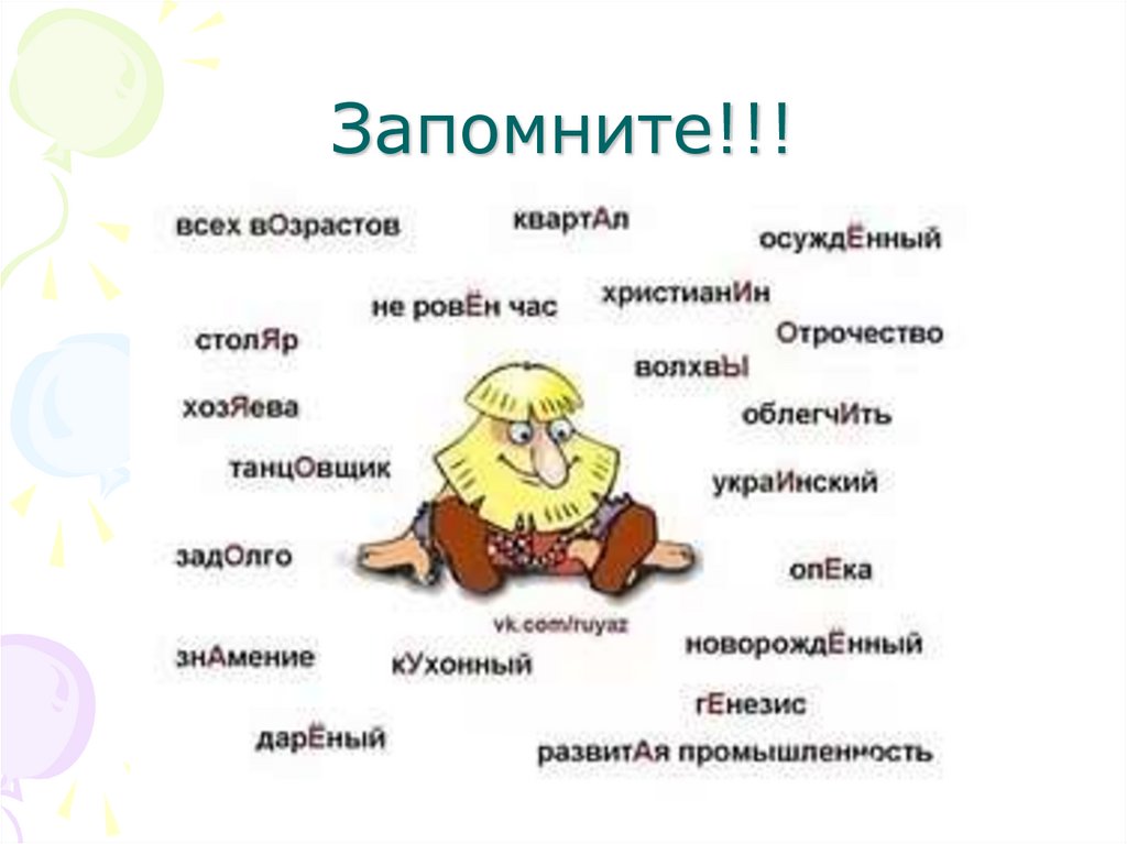 Запомните!!!