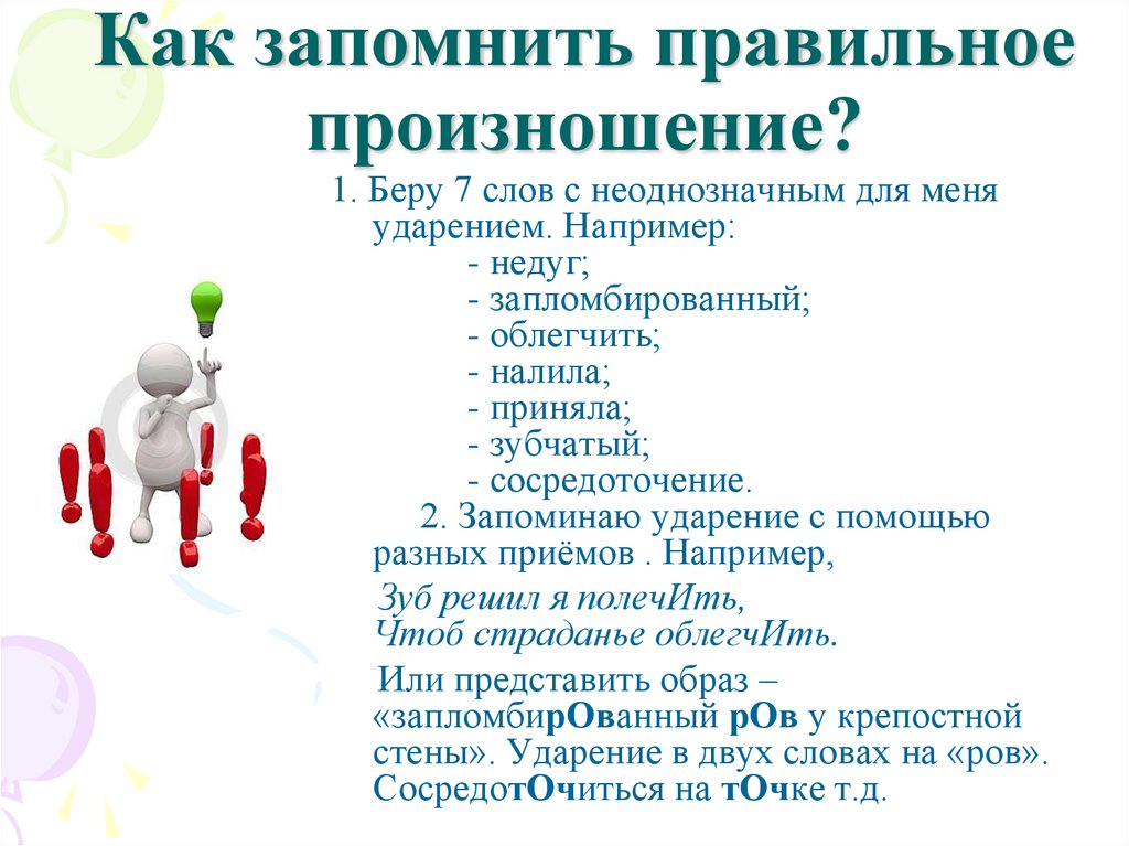 Как запомнить правильное произношение?