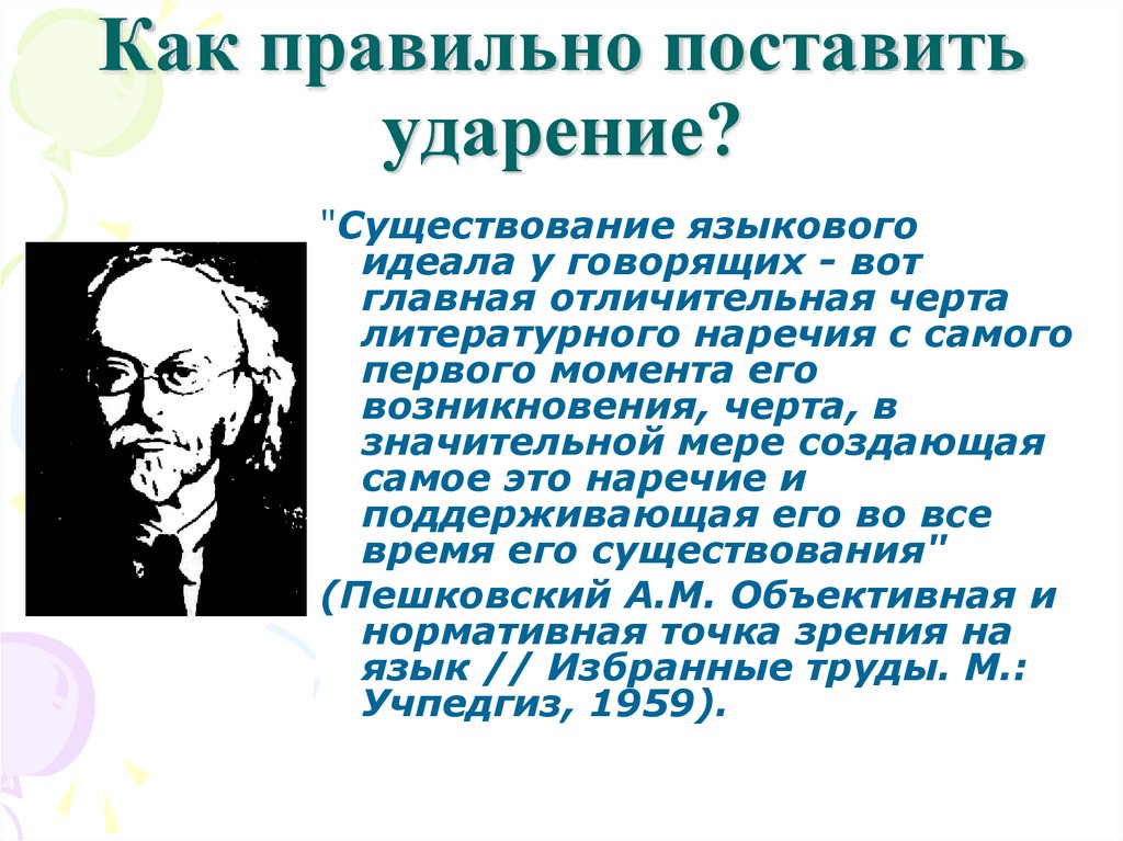 Как правильно поставить ударение?