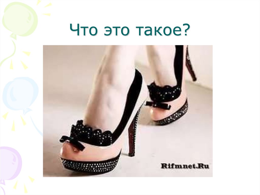Что это такое?
