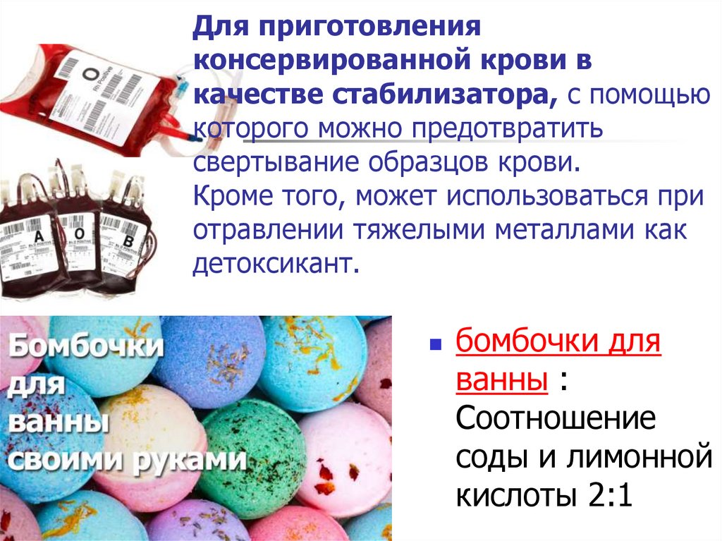 Для приготовления консервированной крови в качестве стабилизатора, с помощью которого можно предотвратить свертывание образцов
