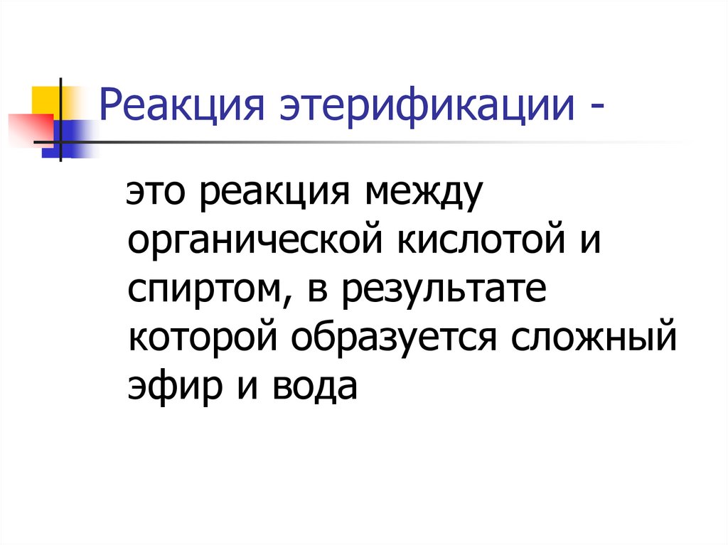 Реакция этерификации -