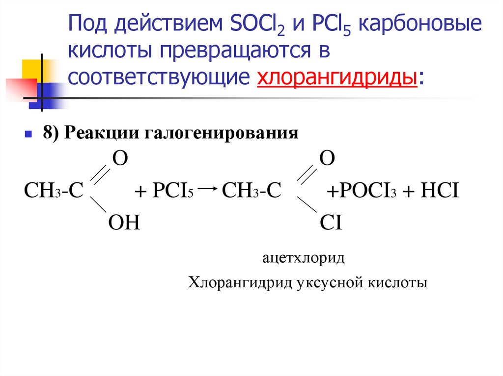 Под действием SOCl2 и PCl5 карбоновые кислоты превращаются в соответствующие хлорангидриды:
