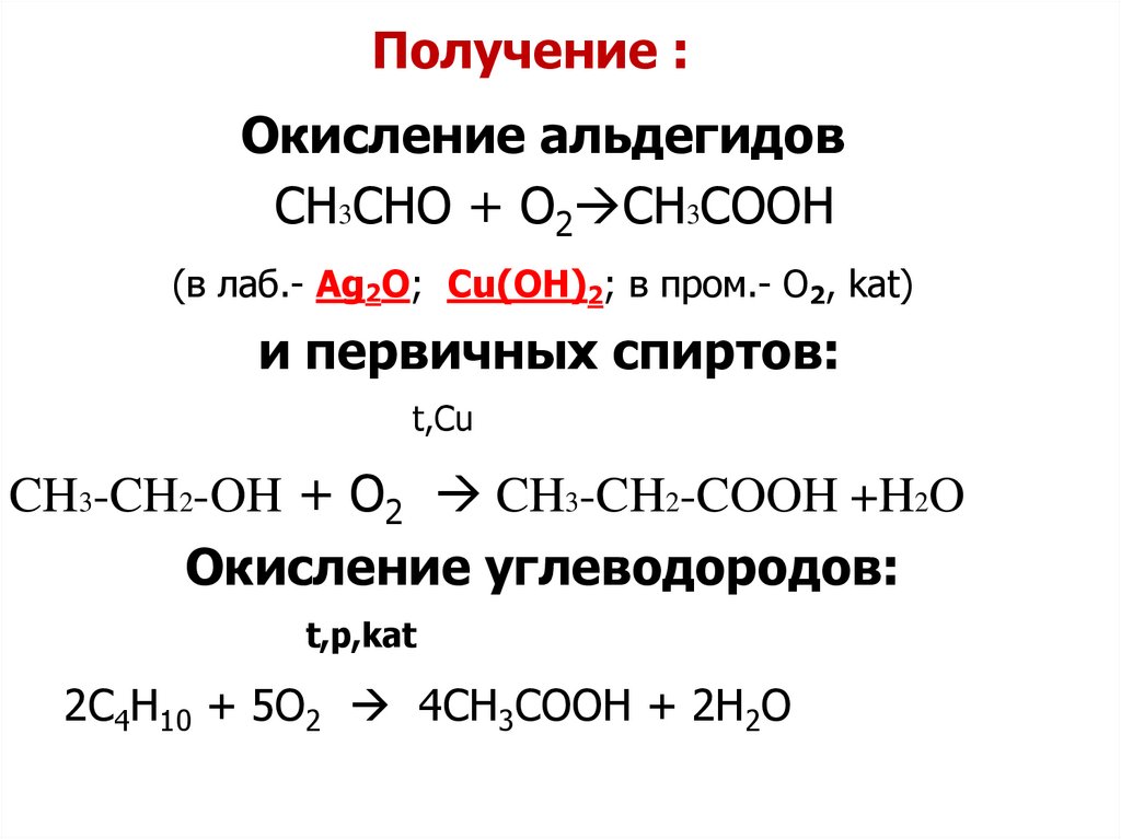 Получение :