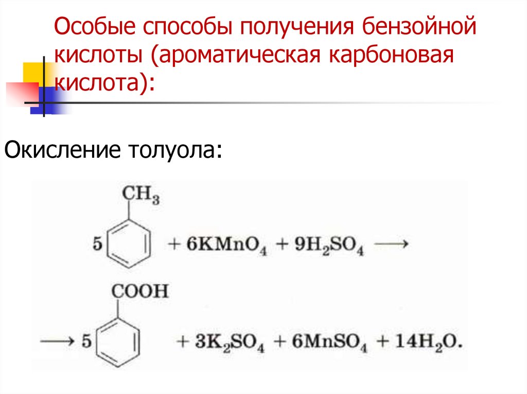 Особые способы получения бензойной кислоты (ароматическая карбоновая кислота):