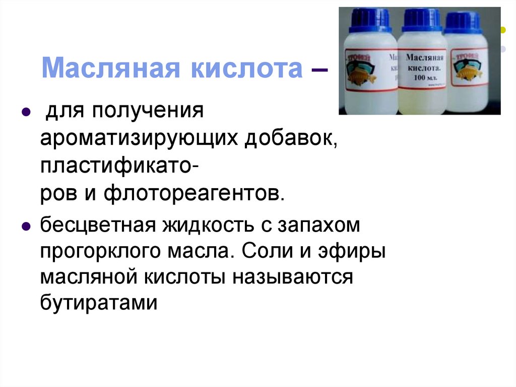 Масляная кислота –