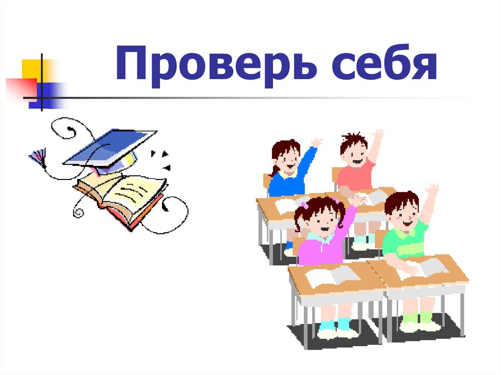 Проверь себя
