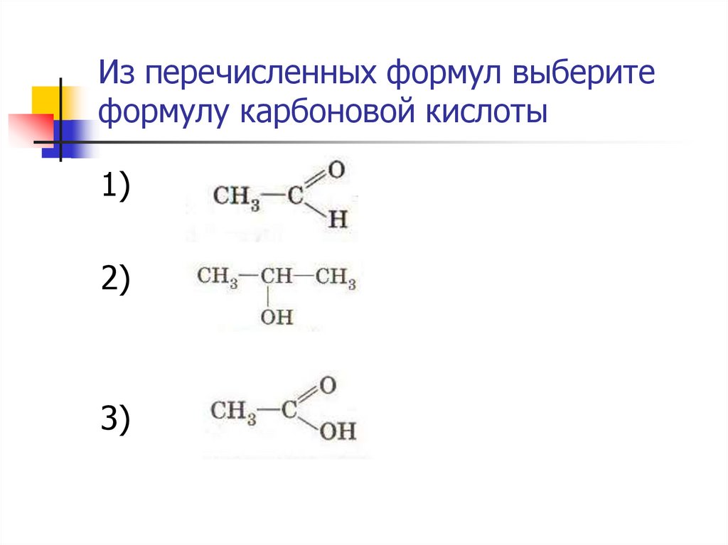 Из перечисленных формул выберите формулу карбоновой кислоты