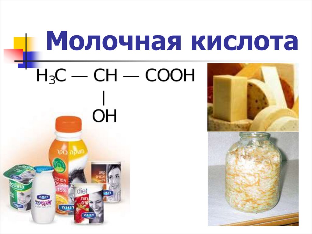 Молочная кислота