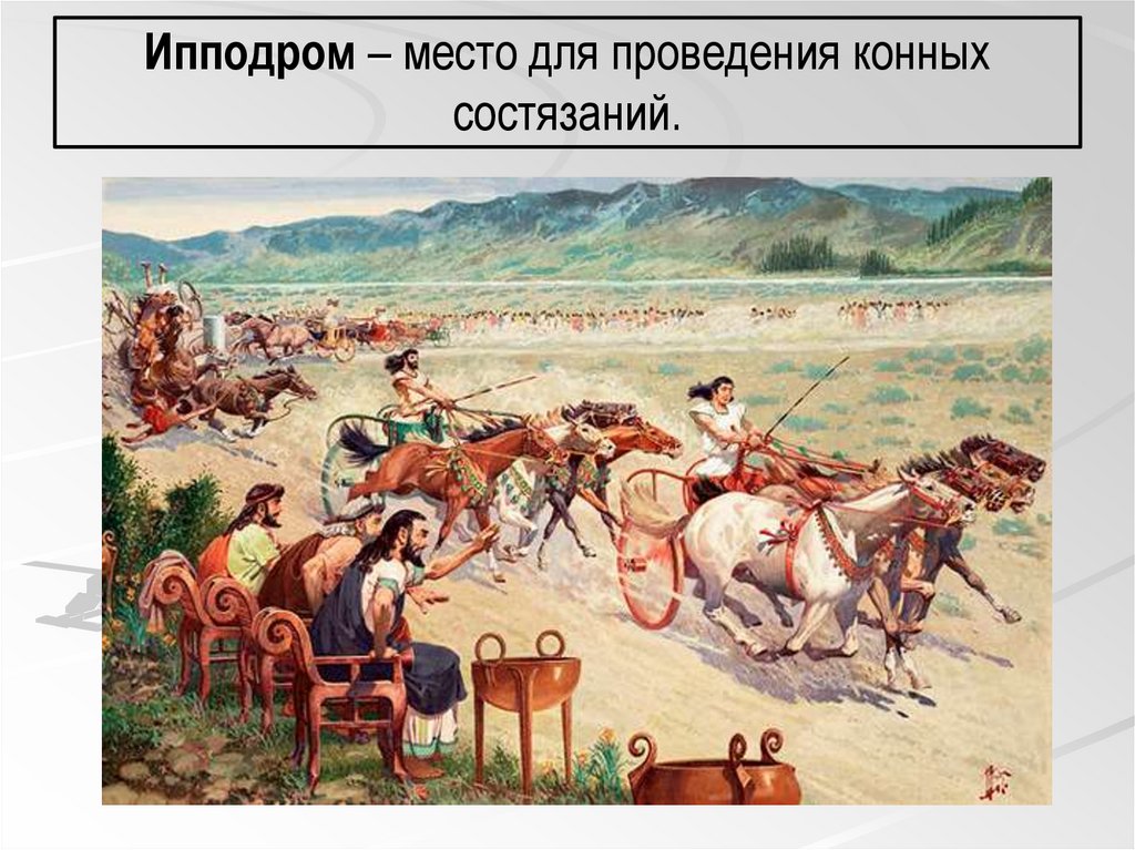 Ипподром – место для проведения конных состязаний.