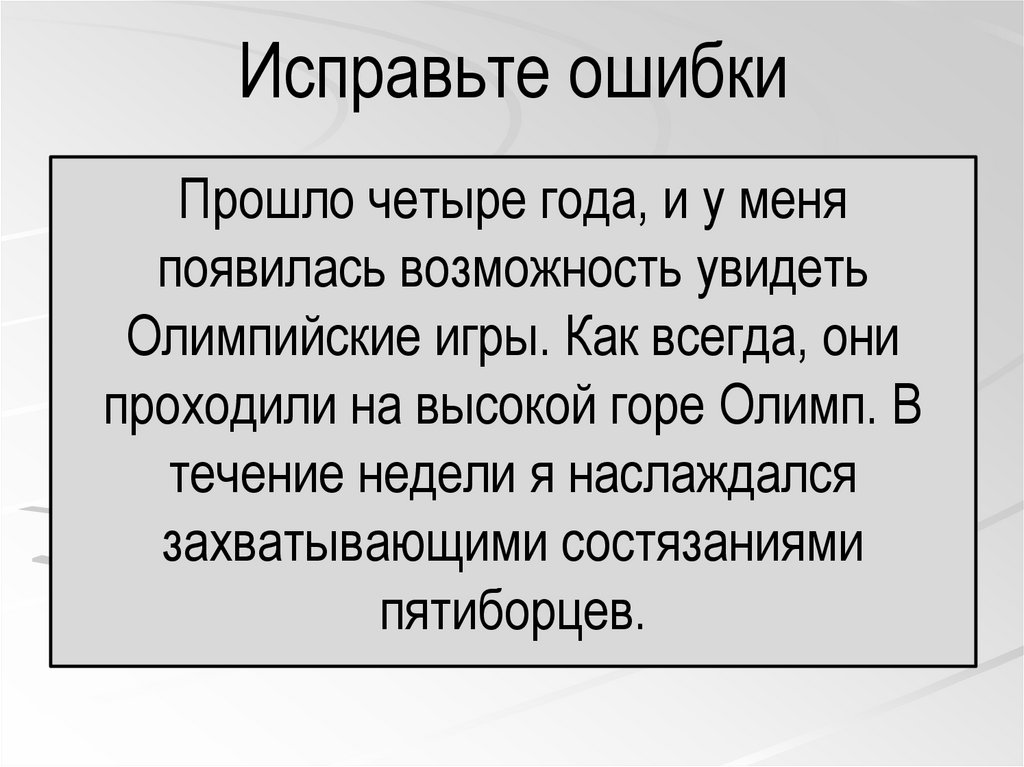 Исправьте ошибки
