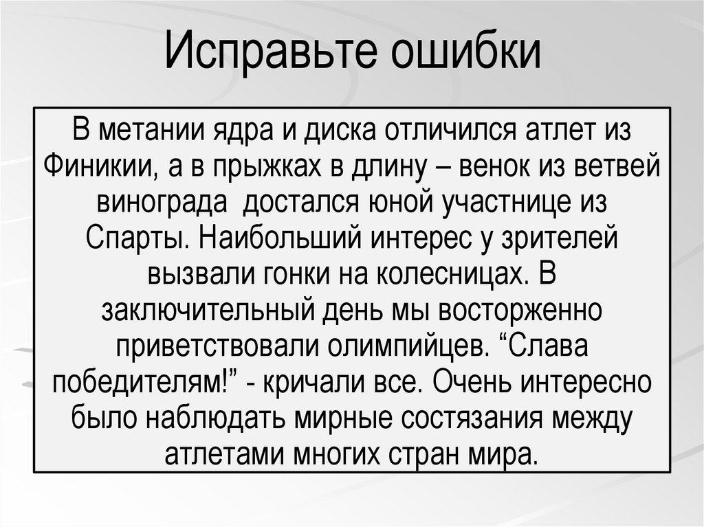 Исправьте ошибки