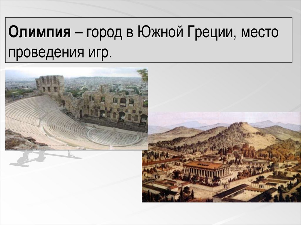 Олимпия – город в Южной Греции, место проведения игр.