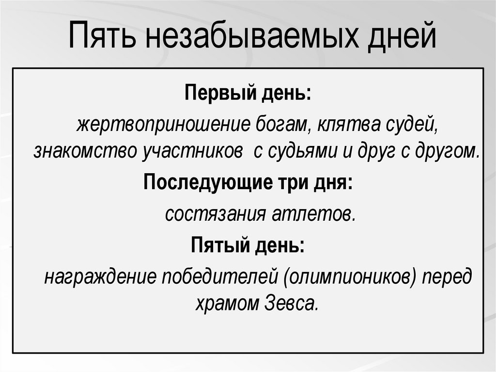 Пять незабываемых дней