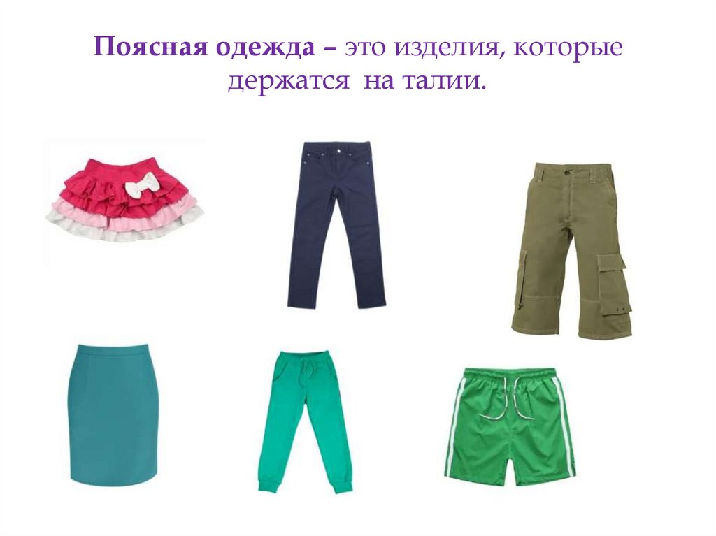 Поясная одежда – это изделия, которые держатся на талии.
