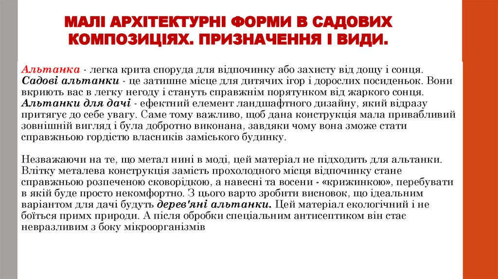 МАЛІ АРХІТЕКТУРНІ ФОРМИ В САДОВИХ КОМПОЗИЦІЯХ. ПРИЗНАЧЕННЯ І ВИДИ.