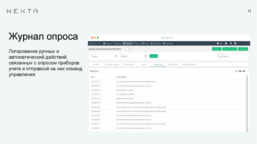 Журнал опроса