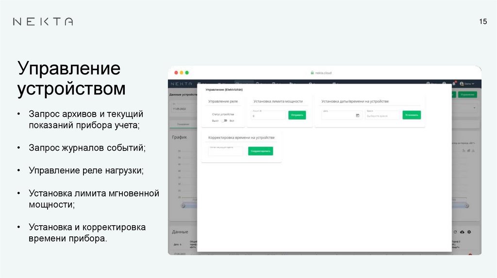 Управление устройством