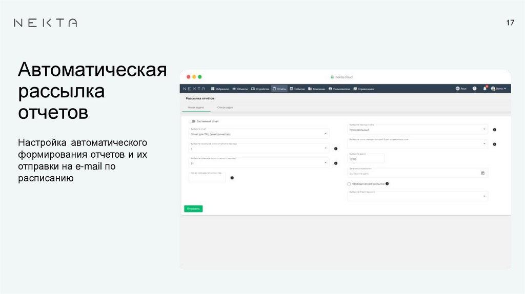 Автоматическая рассылка отчетов