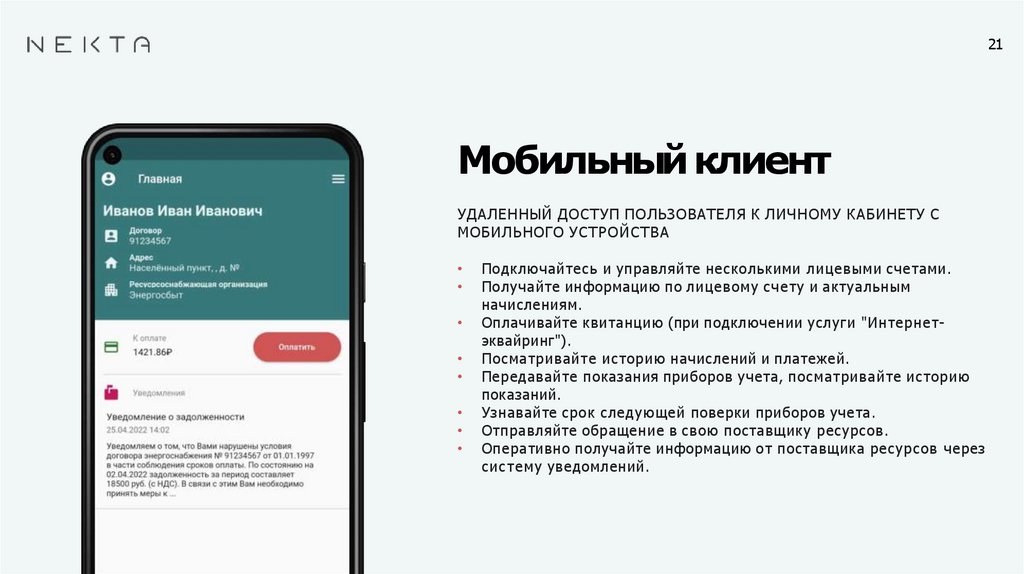 Мобильный клиент