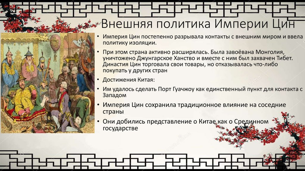 Внешняя политика Империи Цин