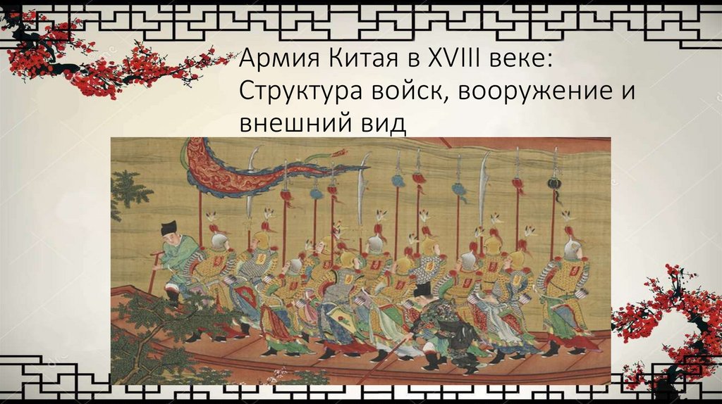 Армия Китая в XVIII веке: Структура войск, вооружение и внешний вид