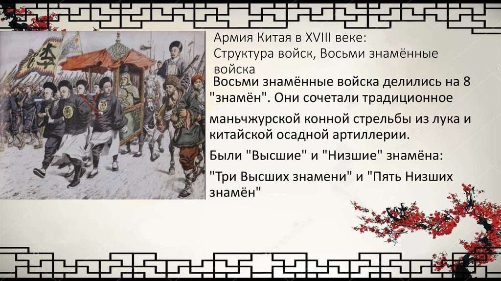 Армия Китая в XVIII веке: Структура войск, Восьми знамённые войска
