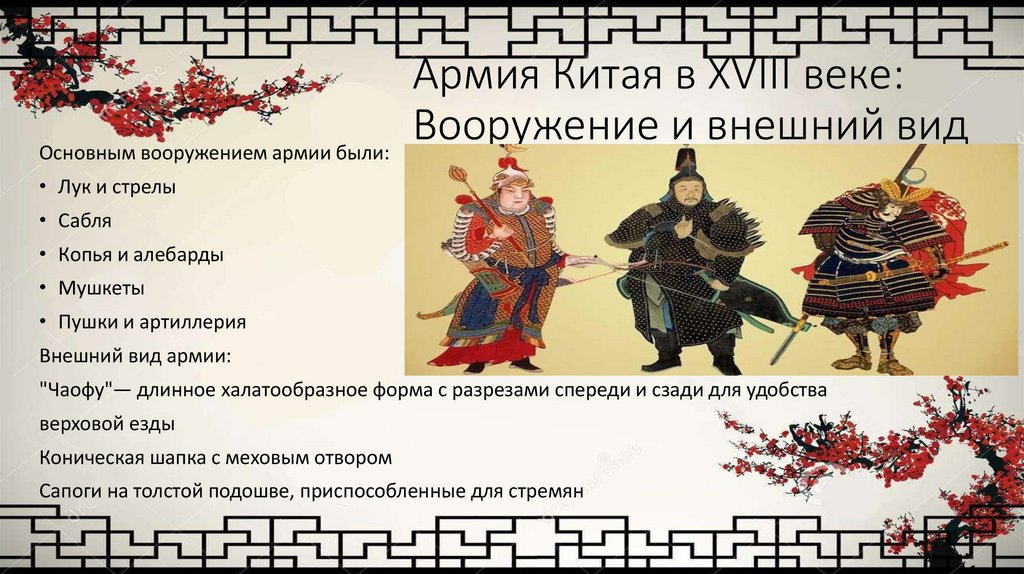 Армия Китая в XVIII веке: Вооружение и внешний вид