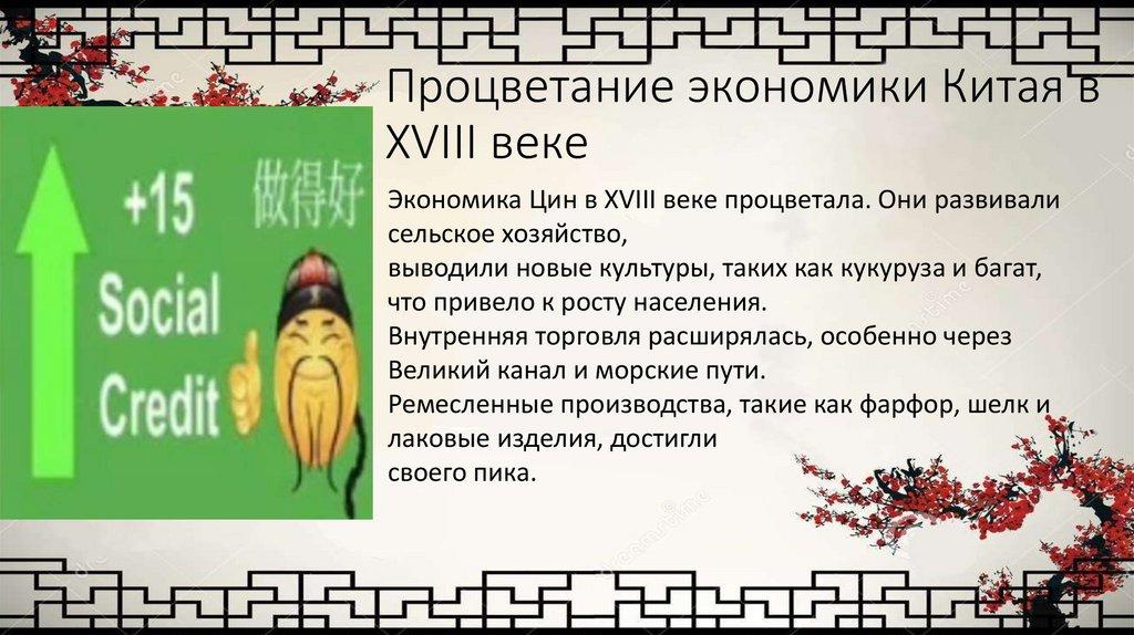 Процветание экономики Китая в XVIII веке