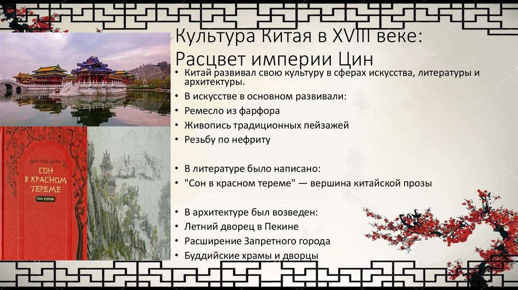 Культура Китая в XVIII веке: Расцвет империи Цин
