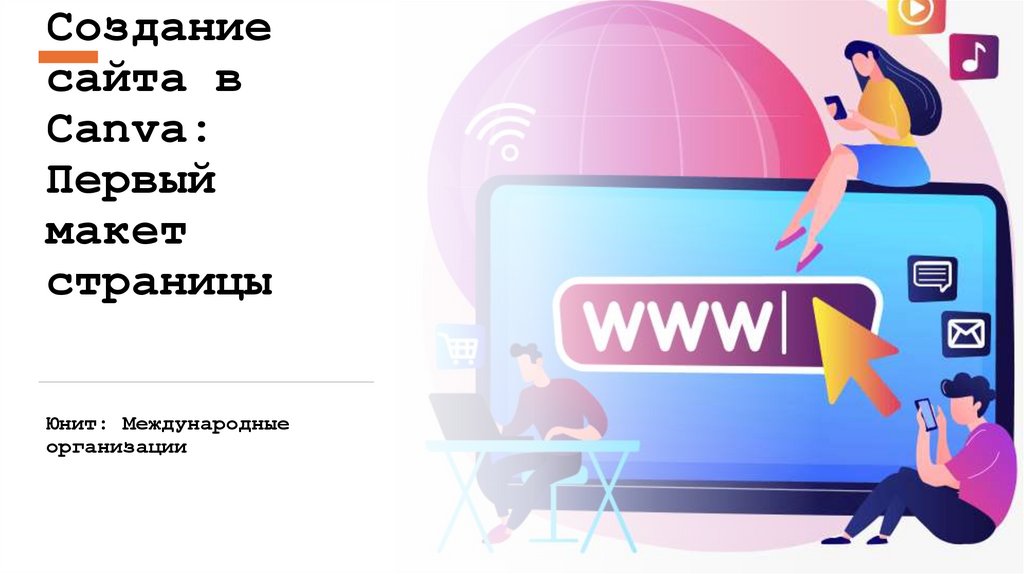 Создание сайта в Canva: Первый макет страницы